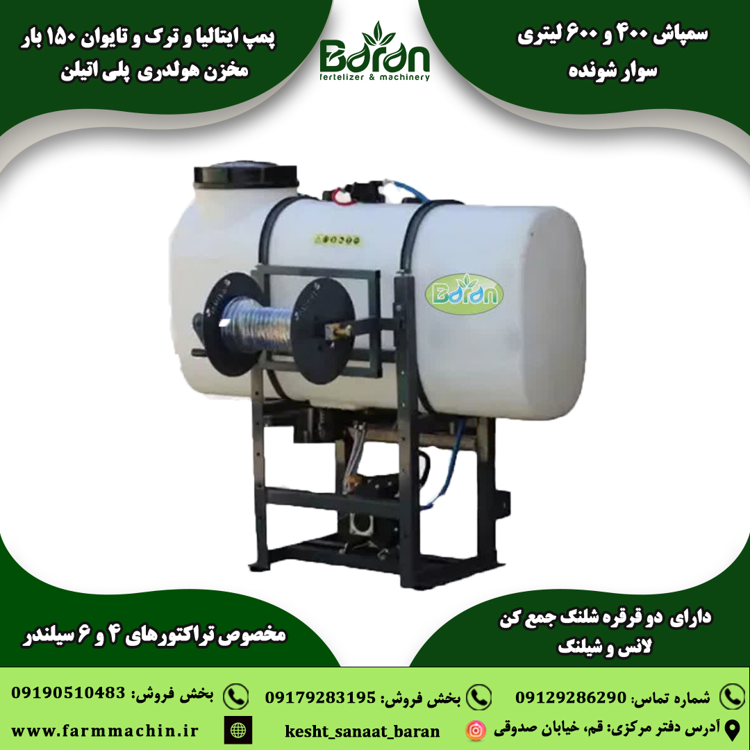 خرید سمپاش 400 / 600 لیتری | تراکتوری دست دوم